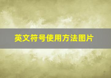 英文符号使用方法图片