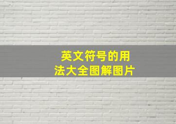 英文符号的用法大全图解图片