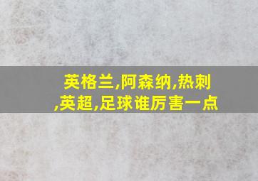 英格兰,阿森纳,热刺,英超,足球谁厉害一点