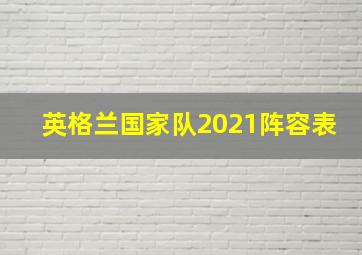 英格兰国家队2021阵容表