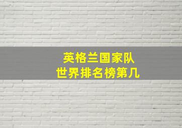 英格兰国家队世界排名榜第几