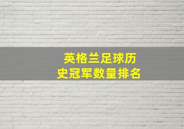 英格兰足球历史冠军数量排名