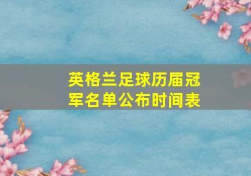 英格兰足球历届冠军名单公布时间表