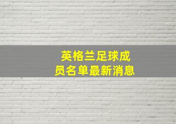 英格兰足球成员名单最新消息