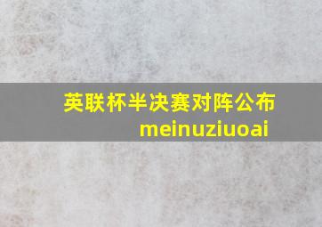 英联杯半决赛对阵公布meinuziuoai