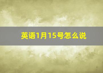 英语1月15号怎么说