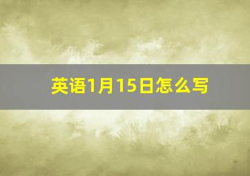 英语1月15日怎么写