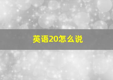 英语20怎么说