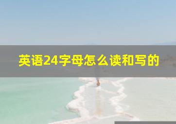 英语24字母怎么读和写的