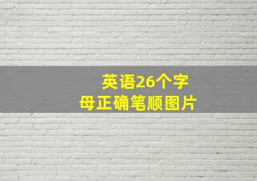 英语26个字母正确笔顺图片