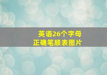 英语26个字母正确笔顺表图片