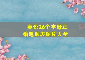 英语26个字母正确笔顺表图片大全