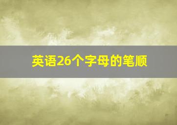 英语26个字母的笔顺