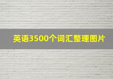 英语3500个词汇整理图片