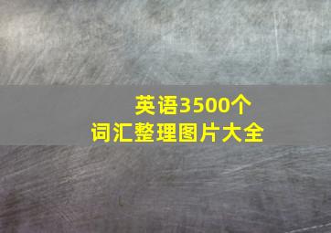 英语3500个词汇整理图片大全