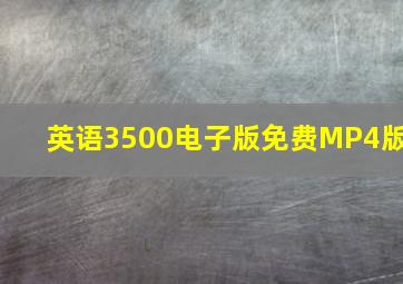 英语3500电子版免费MP4版