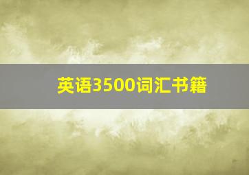 英语3500词汇书籍