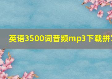 英语3500词音频mp3下载拼写