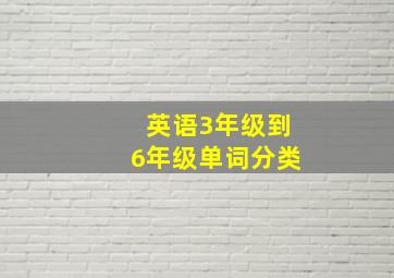 英语3年级到6年级单词分类