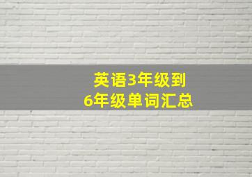 英语3年级到6年级单词汇总