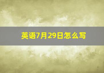 英语7月29日怎么写