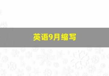 英语9月缩写