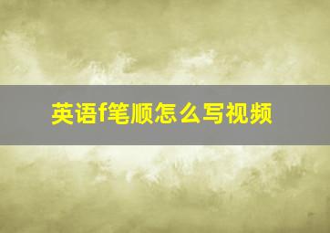 英语f笔顺怎么写视频