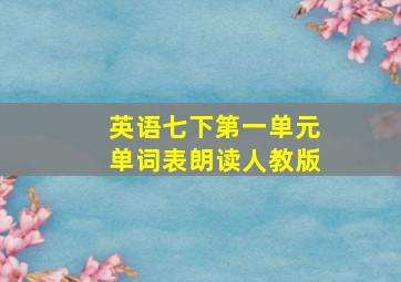 英语七下第一单元单词表朗读人教版