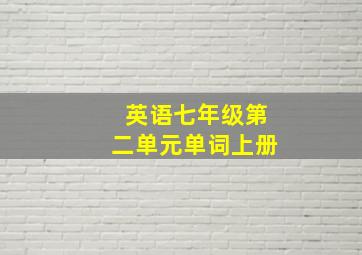 英语七年级第二单元单词上册