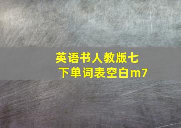 英语书人教版七下单词表空白m7