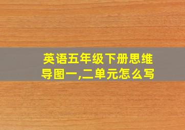 英语五年级下册思维导图一,二单元怎么写