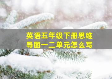 英语五年级下册思维导图一二单元怎么写