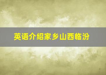 英语介绍家乡山西临汾