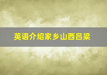 英语介绍家乡山西吕梁