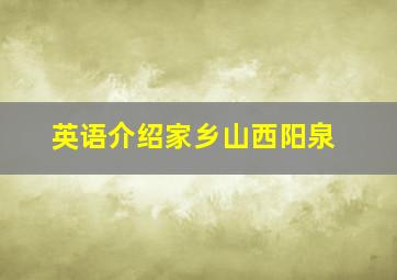 英语介绍家乡山西阳泉