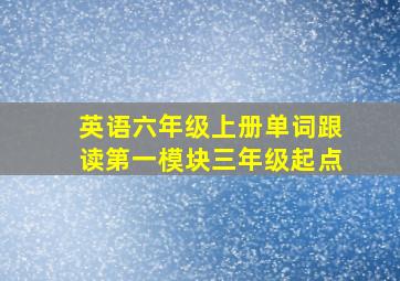 英语六年级上册单词跟读第一模块三年级起点