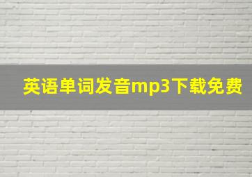 英语单词发音mp3下载免费