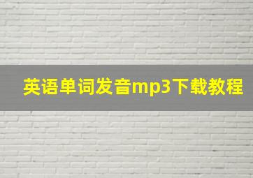 英语单词发音mp3下载教程