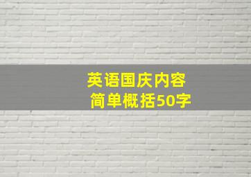 英语国庆内容简单概括50字