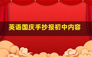 英语国庆手抄报初中内容