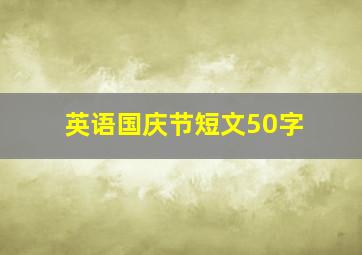 英语国庆节短文50字