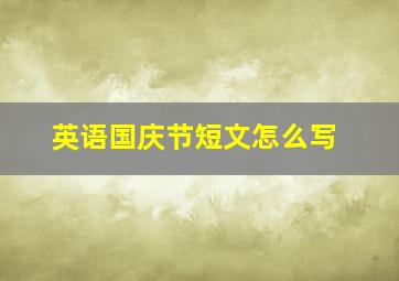 英语国庆节短文怎么写