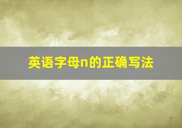 英语字母n的正确写法