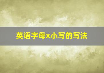 英语字母x小写的写法