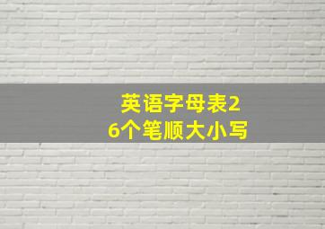 英语字母表26个笔顺大小写