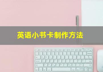 英语小书卡制作方法