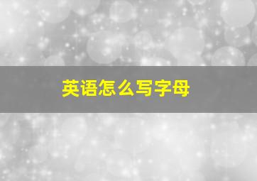 英语怎么写字母