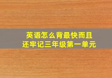 英语怎么背最快而且还牢记三年级第一单元