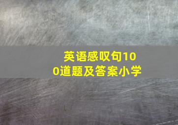 英语感叹句100道题及答案小学