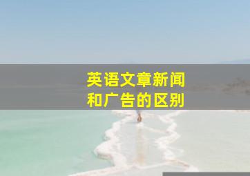 英语文章新闻和广告的区别